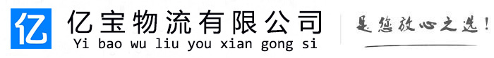 渝中亿宝物流运输公司